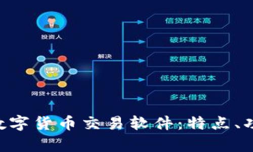 全面解析BTE数字货币交易软件:特点、功能与用户指南