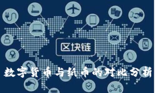 数字货币与纸币的对比分析