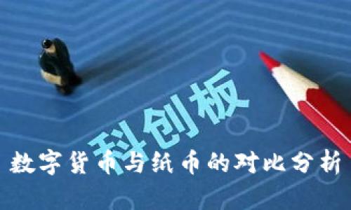 数字货币与纸币的对比分析