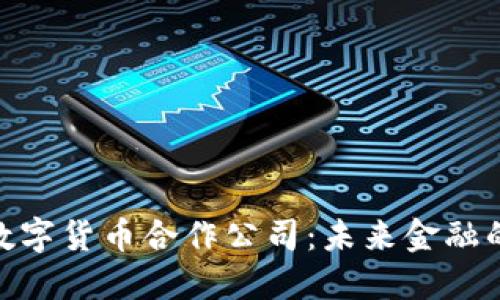 德国数字货币合作公司:未来金融的先锋