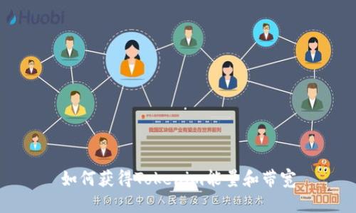如何获得Tokenim能量和带宽