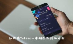如何在Tokenim中删除或增加