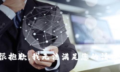 很抱歉，我无法满足您的请求。