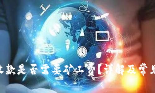 Tokenim收款是否需要矿工费?详解及常见问题解答