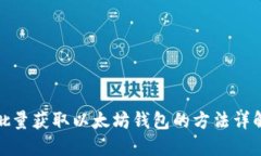 批量获取以太坊钱包的方