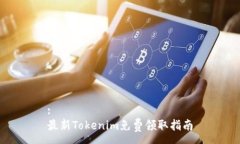 :最新Tokenim免费领取指南