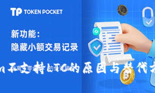 Tokenim不支持LTC的原因与替代方案分析