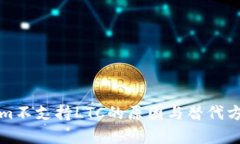 Tokenim不支持LTC的原因与替