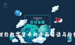 凤凰财经数字货币的全面