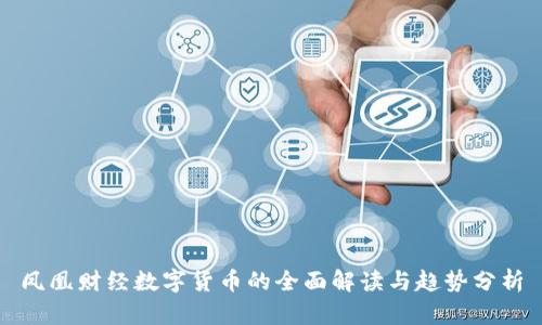 凤凰财经数字货币的全面解读与趋势分析