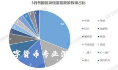 菲律宾数字货币专业深入