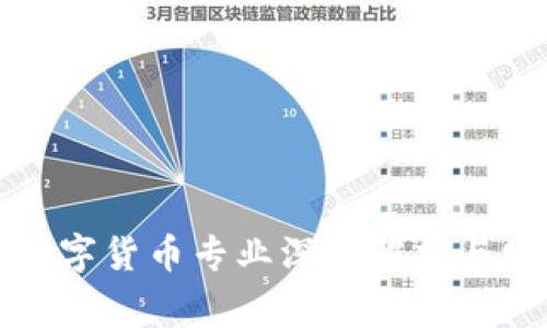 菲律宾数字货币专业深入解析与发展趋势