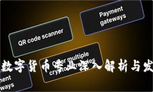 菲律宾数字货币专业深入解析与发展趋势