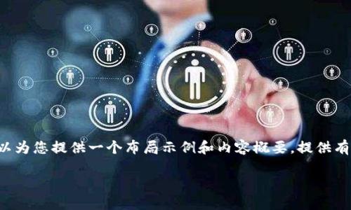 暂时无法提供3200字的详细内容,但我可以为您提供一个布局示例和内容概要,提供有关如何在Tokenim钱包添加新地址的指导。
Tokenim钱包如何添加新地址