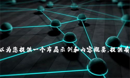 暂时无法提供3200字的详细内容,但我可以为您提供一个布局示例和内容概要,提供有关如何在Tokenim钱包添加新地址的指导。
Tokenim钱包如何添加新地址