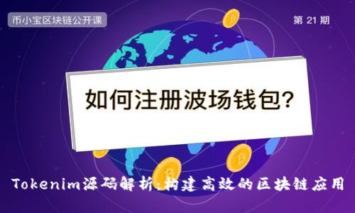 Tokenim源码解析:构建高效的区块链应用
