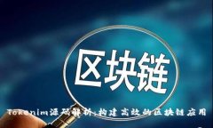 Tokenim源码解析：构建高效