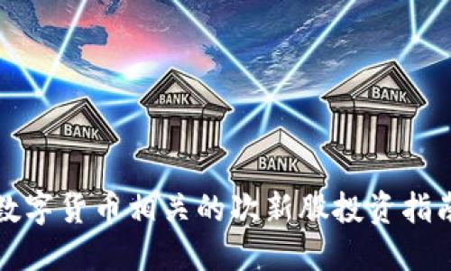 数字货币相关的次新股投资指南