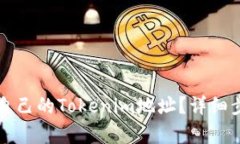 如何查看自己的Tokenim地址