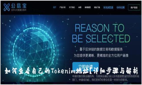 如何查看自己的Tokenim地址?详细步骤与解析