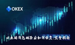 以太坊钱包删除后如何恢