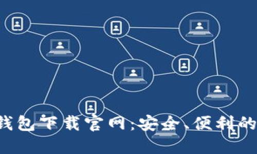 Token.TokenIm 钱包下载官网：安全、便利的加密资产管理平台
