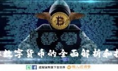 LCF虚拟数字货币的全面解