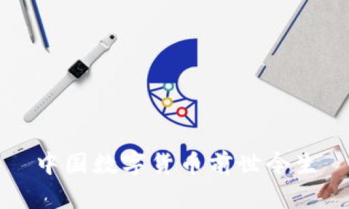 中国数字货币前世今生