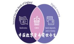 中国数字货币前世今生