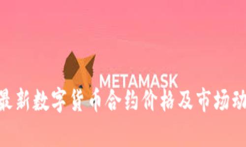 baioti最新数字货币合约价格及市场动态分析