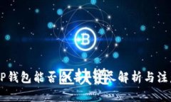 IM与TP钱包能否合并？详尽