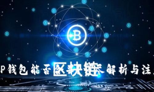 IM与TP钱包能否合并？详尽解析与注意事项