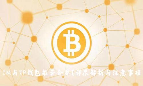 IM与TP钱包能否合并？详尽解析与注意事项