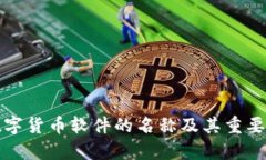 央行数字货币软件的名称