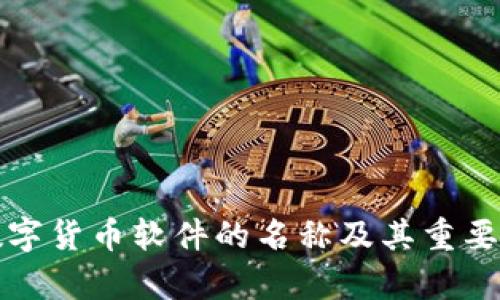 央行数字货币软件的名称及其重要性解析