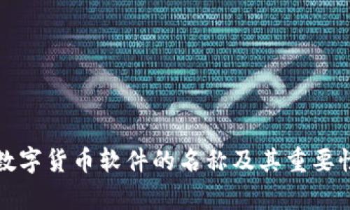 央行数字货币软件的名称及其重要性解析