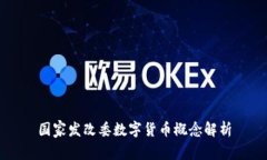 国家发改委数字货币概念
