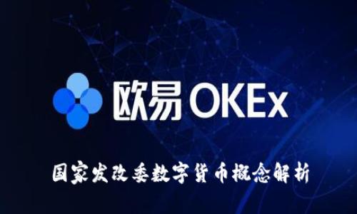 国家发改委数字货币概念解析
