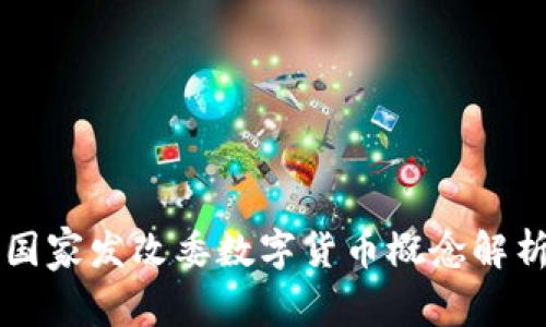 国家发改委数字货币概念解析