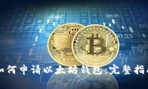 如何申请以太坊钱包:完整指南
