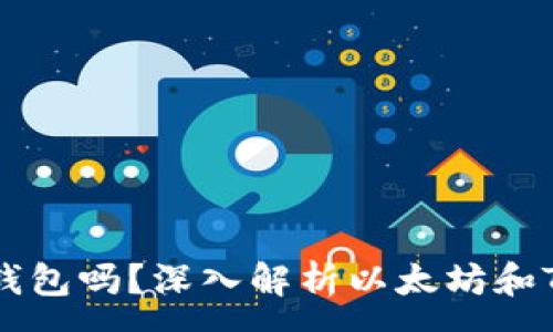 :
以太坊是Tokenim钱包吗?深入解析以太坊和Tokenim钱包的关系