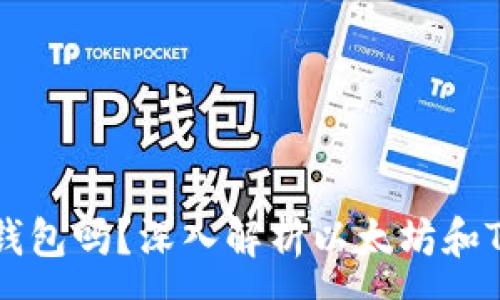 :
以太坊是Tokenim钱包吗?深入解析以太坊和Tokenim钱包的关系