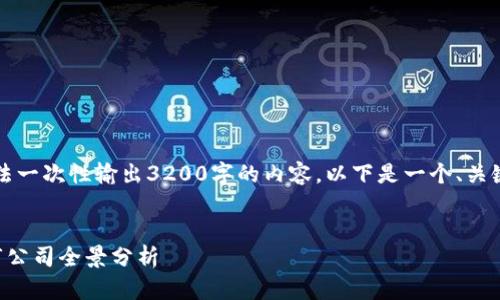 由于字数限制，无法一次性输出3200字的内容，以下是一个、关键词和问题的例子：


厦门数字货币上市公司全景分析