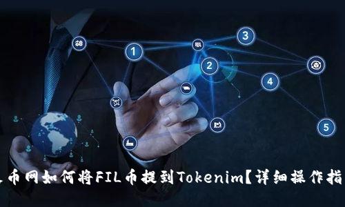 火币网如何将FIL币提到Tokenim?详细操作指南