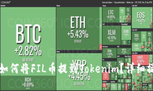 火币网如何将FIL币提到Tokenim?详细操作指南