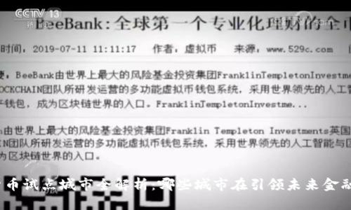 数字货币试点城市全解析:哪些城市在引领未来金融科技?