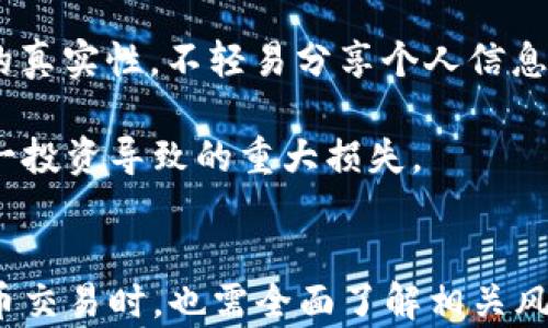 
数字货币全球启动仪式：探索未来金融的革命

关键词
数字货币, 启动仪式, 未来金融

详细介绍

随着科技的不断进步和全球经济的发展，数字货币作为一种新兴的金融工具，正逐渐走入大众的视野。2023年，数字货币全球启动仪式的举行，无疑为这一新兴领域注入了新的活力。此次启动仪式汇集了全球各大金融机构、科技公司及政府代表，旨在展示数字货币的前景与可能性，探讨其对全球经济、金融体系及日常交易的影响。

数字货币，尤其是央行数字货币（CBDC）的推出，不仅是当前金融科技发展的趋势，也是各国政府应对数字经济挑战的重要战略。通过此次启动仪式，参与者们能够深入了解数字货币的运作机制、风险和机遇，为未来的金融交流与交易模式的转变提供了重要的理论基础和实践指导。

在此背景下，越来越多的国家和地区开始考虑引入或研究数字货币，相关法规逐步完善，技术标准逐渐建立，这无疑为数字货币的发展奠定了基础。同时，随着区块链技术的成熟和应用，数字货币的安全性和透明度也得到了显著提升，这使得更多用户愿意接受并使用数字货币。

数字货币的定义与类型
数字货币是一种以数字形式存在的货币，具有与传统货币相同的功能。通常，数字货币可以分为两大类：法定数字货币和非法定数字货币。

法定数字货币（CBDC）由中央银行发行，具有法定货币的地位，其价值由国家的信誉和经济基础支撑。代表性的实例包括中国的数字人民币（e-CNY）、欧洲央行推出的数字欧元等。这些货币在国家的监管下运作，旨在提升支付系统的效率，降低交易成本，并打击洗钱等非法活动。

非法定数字货币主要指基于区块链技术的加密货币，如比特币、以太坊等。它们通常是去中心化的，交易不受政府机构的直接控制，具有较高的匿名性和自由性，但也伴随较高的价格波动性和风险。

数字货币对全球金融系统的影响
数字货币将深刻影响全球金融系统的各个层面。首先，它将改变传统的银行体系。目前，大部分金融交易依赖银行作为中介，而数字货币的普及有可能削弱这一角色，使得点对点交易变得更加普遍。

其次，数字货币能够提升跨境支付的效率。传统的跨境支付通常需要经过多次中介，成本高、时间长，而数字货币的引入，可以实现实时和低成本的跨境交易，推动国际贸易发展。

此外，数字货币还将促进金融包容性。全球仍有大量人口未能获得基本金融服务，而数字货币的低门槛和易于获取的特性，能够帮助更多人加入金融体系，提升他们的经济能力。 

数字货币的风险与挑战
虽然数字货币具有诸多优势，但其发展过程中也伴随着不少风险和挑战。首先是市场波动性问题，加密货币市场本质上更易受到投机行为的影响，价格波动剧烈，用户面临巨大的投资风险。

其次，安全性问题也是数字货币面临的重要挑战。虽然区块链技术提供了较高的安全性，但由于技术缺陷、黑客攻击等原因，数字货币交易仍然存在被盗或丢失的风险。 

此外，法规和监管的缺失也是数字货币发展的巨大障碍。各国对数字货币的监管政策不尽相同，缺乏统一的标准与法规，这不仅影响了用户的信心，也在一定程度上滞碍了数字货币的普及和应用。

如何看待数字货币的未来发展
展望未来，数字货币将有广阔的发展前景。随着科技的进步，各国政府、金融机构和科技企业将继续探索数字货币的应用场景和商业模式。数字货币的专业化、细分化是未来的发展趋势，随着各个领域对数字货币的接受程度提升，相关的应用市场也将逐步形成。 

此外，在全球化的背景下，数字货币的国际合作也愈发重要。各国可以通过合作制定相关政策、共享技术，从而推动数字货币的健康发展。同时，人工智能、物联网等新兴技术与数字货币融合，也将为其带来新的发展机遇和挑战。

相关问题

1. 数字货币与传统货币的关键区别是什么？
2. 数字货币在全球经济中的作用如何演变？
3. 数字货币的安全性如何保障？
4. 在数字货币交易中，如何识别和防范风险？

数字货币与传统货币的关键区别
数字货币与传统货币之间有着多方面的区别，这些区别不仅体现在形式上，更在功能和应用上有所不同。首先，最直观的差别在于形态，传统货币通常具有实物形式（如纸币和硬币），而数字货币则是以数字形式存在。

其次，在发行机制上，传统货币由国家或中央银行发行，而数字货币的发行方式则多样化，尤其是去中心化的加密货币，通常通过挖矿或分发等方式发行。同时，数字货币的供应量可以设定，这使得其价值相对更加稳定。

第三，数字货币的交易不受银行或金融机构的直接控制，具备去中心化的特点，用户可以直接进行点对点交易，而传统货币交易则需要通过银行来进行结算。此外，数字货币的交易透明度和可追溯性更强，所有交易都会被记录在区块链上，这为资产的安全性提供了保障。

最后，从使用场景来看，数字货币的应用正逐步扩大，包括在线购物、跨境支付、投资、金融服务等，随着其不断成熟，预计将与传统货币形成互补关系，推动金融生态的转型与升级。

数字货币在全球经济中的作用如何演变
随着数字货币的兴起，其在全球经济中的作用正经历着显著的演变。起初，数字货币主要被视为一种投资工具，尤其是在比特币等加密货币价格大幅上涨的情况下，吸引了大量投资者。然而，随着市场的成熟，数字货币的作用开始扩展。

目前，数字货币正在逐步被各国政府与中央银行所认可并视为一种新的货币形式，尤其是央行数字货币（CBDC）的推出，标志着数字货币在全球经济中的角色日益重要。CBDC能够提升支付系统的效率、降低交易成本，促进金融包容性，尤其在新冠疫情后，更加凸显了数字货币在经济复苏中的重要性。

此外，数字货币的全球化趋势也开始显现。更多国家意识到数字货币对跨境贸易和支付的潜在促进作用，开始参与到国际合作中，互通有无，共同推动数字货币的标准化与法规体系的建设。这一过程将进一步推动数字货币在全球经济中的整合，形成新的金融生态系统。

数字货币的安全性如何保障
在数字货币的快速发展过程中，安全性始终是一个重要关注点。数字货币的安全性主要涉及交易安全、用户资产保障及技术安全等多个方面。首先，交易安全可以通过使用加密技术、双重身份验证等措施来提高，确保用户在进行交易时，其资金不被未经授权的行为所盗用。

其次，用户资产的保障涉及到安全钱包的选择。用户可以选择硬件钱包、软件钱包或冷钱包等不同类型的存储方式。硬件钱包由于离线储存，安全性普遍较高，而冷钱包则可进一步提高资产的安全保障。用户需根据自身需求选择合适的钱包类型，确保个人资产不被盗取。

最后，技术安全是保障数字货币整体生态安全的重要一环。区块链技术虽具有较高的安全性，但仍需注意技术缺陷、智能合约漏洞等可能带来的风险。开发者在设计智能合约时，应增强审计和测试流程，以确保合约的安全。此外，用户也需要提高警惕，定期更新相关安全知识，保障自身在数字货币交易中的安全。

在数字货币交易中，如何识别和防范风险
在参与数字货币交易时，识别和防范潜在风险是保护个人资产的重要环节。首先，用户需识别市场的高波动性风险。数字货币通常面临着较大的价格波动，投资者应做好数据分析与市场研判，审慎投资，避免因短期波动而产生的损失。

其次，用户需关注交易平台的信誉度。选择知名度高、口碑良好的交易平台可以有效降低因平台跑路或其他问题造成的损失。用户在选择平台时，可以参考相关的用户评价和历史记录，谨慎评估平台的安全性。

此外，防范诈骗风险也是确保安全的措施之一。数字货币市场中常见到各种诈骗行为，如“钓鱼”网站、假ICO项目等。用户应该始终保持警惕，确认链接的真实性，不轻易分享个人信息或投资资金。

最后，创建良好的资产管理策略也是防范风险的重要手段。用户应根据自身的风险承受能力和市场状况，制定合理的投资组合，并及时调整，避免因单一投资导致的重大损失。

结论
数字货币作为一种新兴的金融工具，具备颠覆传统金融体系的潜力。随着数字货币的普及，其在全球经济中的角色愈发重要。然而，用户在参与数字货币交易时，也需全面了解相关风险与挑战，审慎行事，以便在这个新兴市场中获得长足的发展与利益。