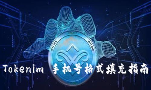Tokenim 手机号格式填充指南