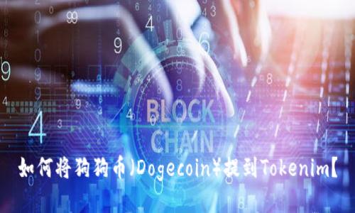 如何将狗狗币（Dogecoin）提到Tokenim？
