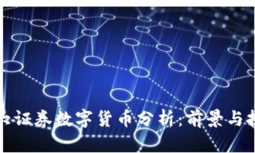 光大证券数字货币分析:前景与挑战